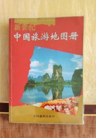 新世纪中国旅游地图册