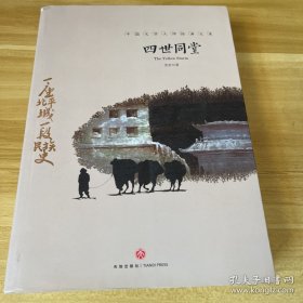 中国文学大师经典文库课外阅读书籍故事书必读名著《四世同堂》