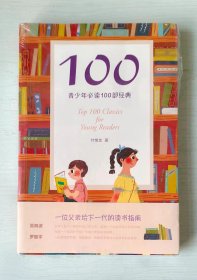 100:青少年必读100部经典