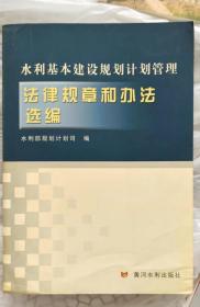 水利基本建设规划计划管理法律规章和办法选编