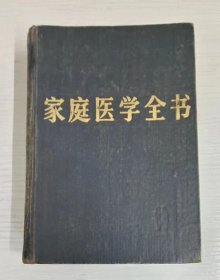 家庭医学全书