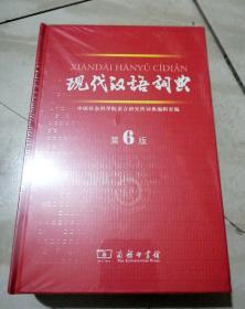 现代汉语词典（第六版）