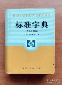 标准字典（四角号码版）