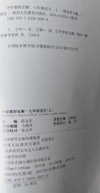 中学教材全解 七年级语文上 人教版