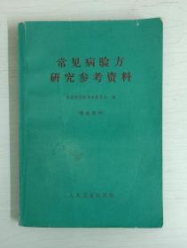 常见病验方研究参考资料