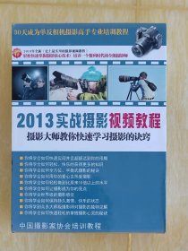 即学即会2013实战摄影视频教程：摄影大师教你快速学习摄影的诀窍（DVD光盘全32张）