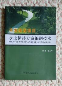 开发建设项目水土保持方案编制技术