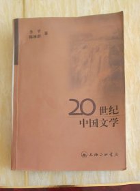 20世纪中国文学