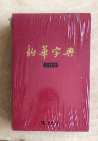 新华字典（第11版.纪念版）