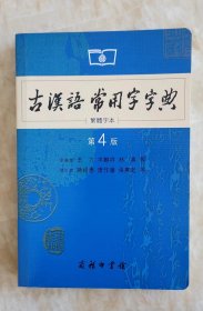 古汉语常用字字典（第4版）（繁体字本）