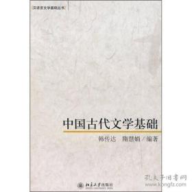 中国古代文学基础：汉语言文学基础丛书