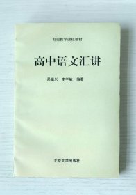 电视教学课程教材《高中语文汇讲》