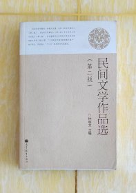 民间文学作品选