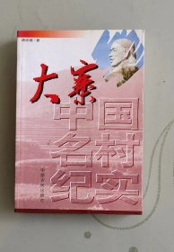 大寨 中国明村纪实