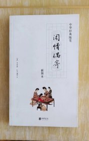 闲情偶寄