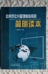 公务员公共管理核心内容简明读本