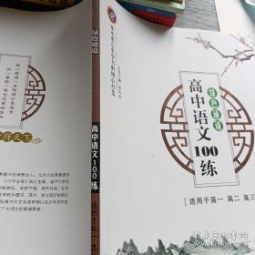 高中语文100练