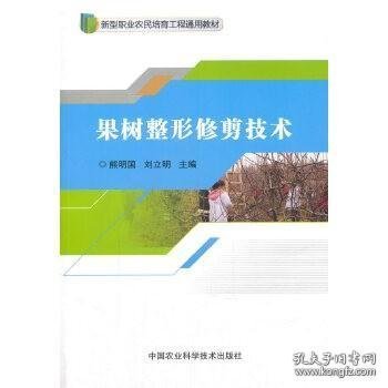 果树整形修剪技术/新型职业农民培育工程通用教材