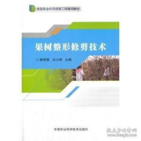 果树整形修剪技术/新型职业农民培育工程通用教材