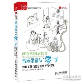 音乐录音从“零”学：音频工程与音乐制作初学指南