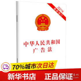 保正版！中华人民共和国广告法(2021年最新修订)9787521618297中国法制出版社中国法制出版社