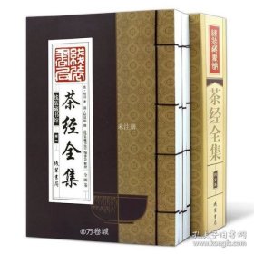 线装藏书馆茶经全集（大开本.全四卷）