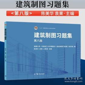 现货 建筑制图习题集 第八版 陈美华 袁果 王英姿 等著 高等教育出版社 9787040555882