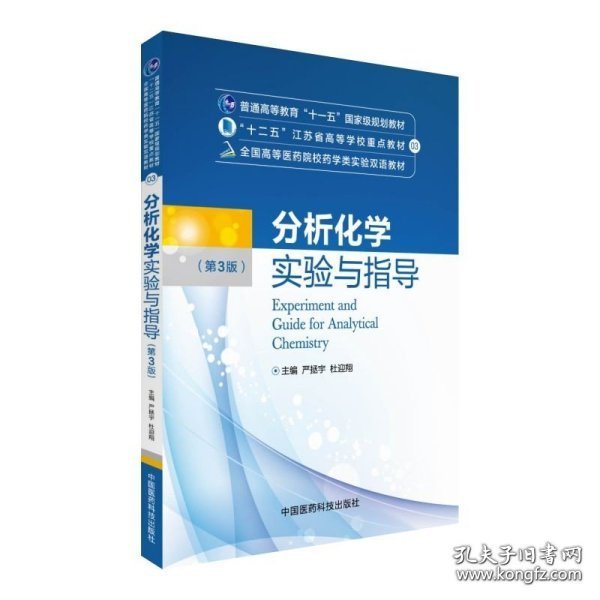 分析化学实验与指导（第三版）/全国高等医药院校药学类实验双语教材