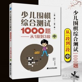 少儿围棋综合测试1000题-------从1段到3段（中）