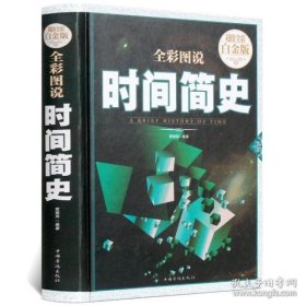 全彩图说时间简史（超值全彩白金版）