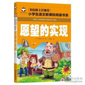 快乐读书吧1愿望的实现小学二年级下册阅读商务印书馆智慧熊图书