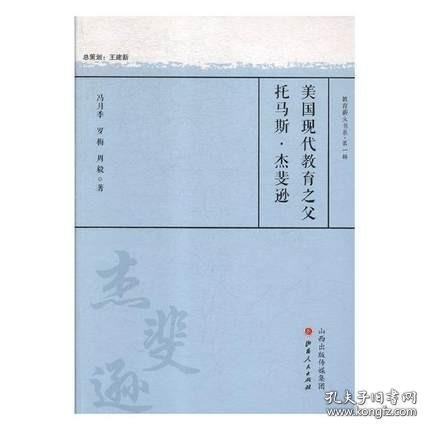 美国现代教育之父托马斯·杰斐逊/教育薪火书系