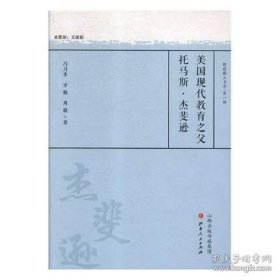 美国现代教育之父托马斯·杰斐逊/教育薪火书系