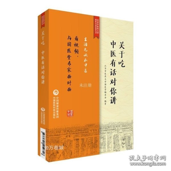 关于吃，中医有话对你讲/北京中医药大学国医无双科普丛书