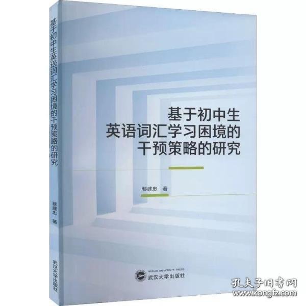 基于初中生英语词汇学习困境的干预策略的研究