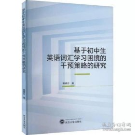 基于初中生英语词汇学习困境的干预策略的研究