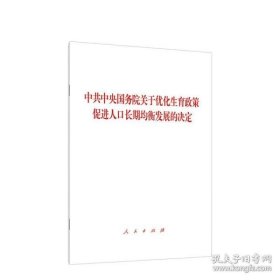 中共中央 国务院 关于优化生育政策 促进人口长期均衡发展的决定