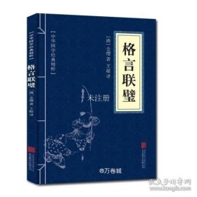 中华国学经典精粹·蒙学家训必读本：格言联璧