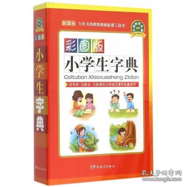 彩图版小学生字典