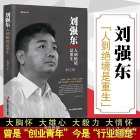 刘强东 人到绝境是重生/领航者书系