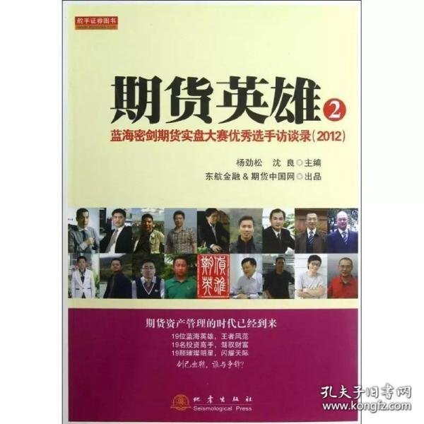 期货英雄2：蓝海密剑期货实盘大赛优秀选手访谈录（2012）