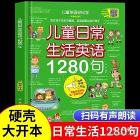 儿童日常生活英语1280句