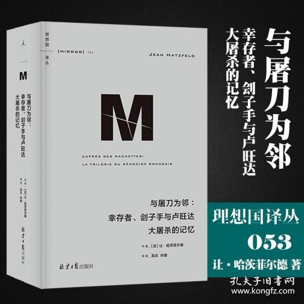 理想国译丛053：与屠刀为邻：幸存者、刽子手与卢旺达大屠杀的记忆