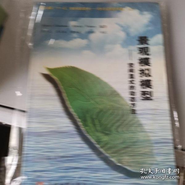 景观模拟模型：空间显式的动态方法