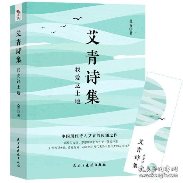 艾青诗选正版原著九年级名著书籍初三学生必看课外书初中生版爱青诗集适合中学生看的书艾清爱情诗歌艾情完整九上艾青诗集