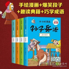 4册有故事的成语半小时漫画孙子兵法儿童国学正版书