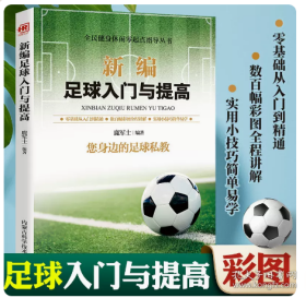 （同系3本包邮）新编足球入门与提高青少年足球教学书籍实战技巧教程足球智商足球竞赛规则足球战术足球教材教学视频足球书籍足球训练