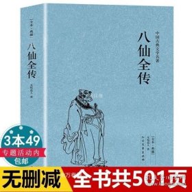 中国古典文学名著：八仙全传