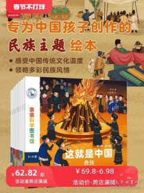 亲亲科学图书馆：这就是中国第二辑 民族系列（套装共10册）白族+蒙古族+朝鲜族+傣族+纳西族+侗族（绘本3-6岁通识启蒙儿童科普启蒙读物幼儿园科普百科全书，把世界图书馆带到家中 ）