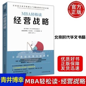 经营战略/MBA轻松读